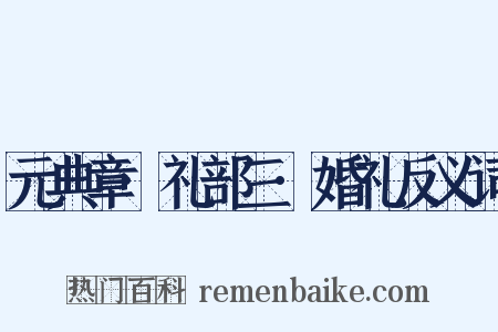 元典章·礼部三·婚礼反义词是什么意思的图片